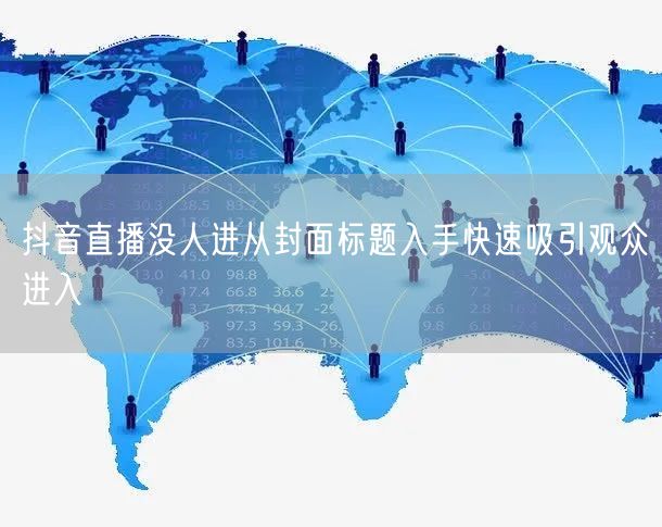 抖音直播没人进从封面标题入手快速吸引观众进入
