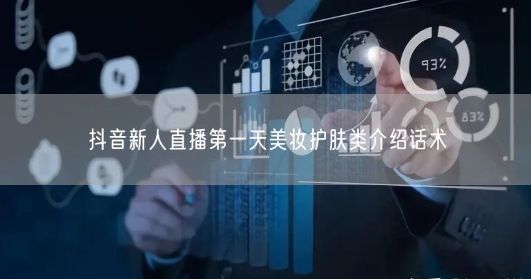 抖音新人直播第一天美妆护肤类介绍话术