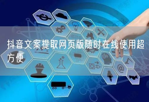 抖音文案提取网页版随时在线使用超方便